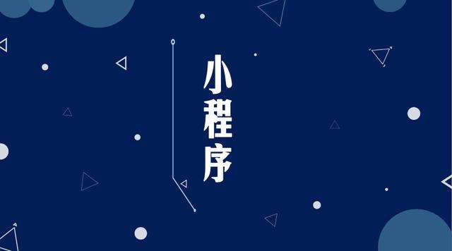 泰来微信小程序开发公司分析企业如何发挥小程序的作用